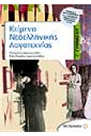 ΚΕΙΜΕΝΑ ΝΕΟΕΛΛΗΝΙΚΗΣ ΛΟΓΟΤΕΧΝΙΑΣ Γ' ΓΥΜΝΑΣΙΟΥ ΚΕΙΜΕΝΑ ΝΕΟΕΛΛΗΝΙΚΗΣ ΛΟΓΟΤΕΧΝΙΑΣ Γ' ΓΥΜΝΑΣΙΟΥ