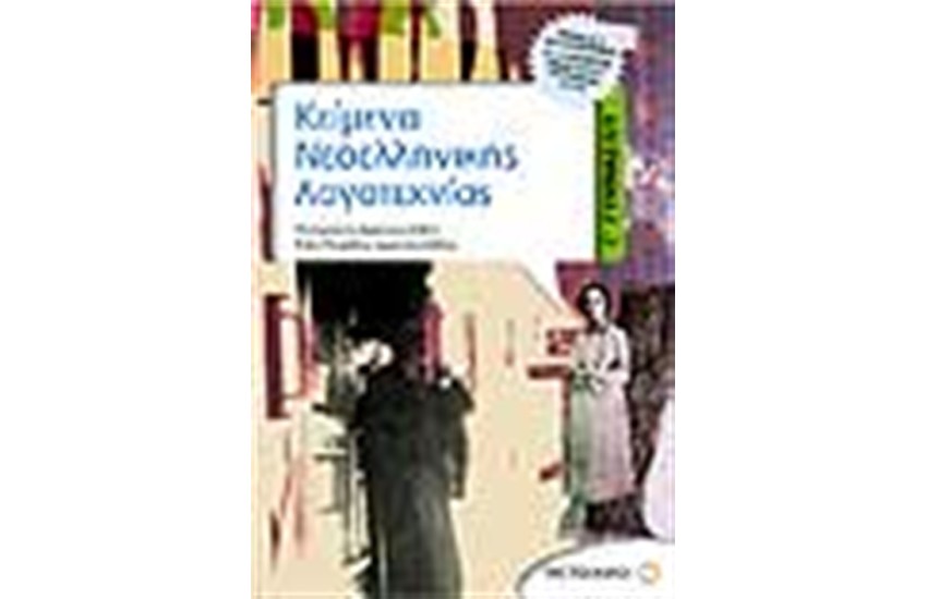 ΚΕΙΜΕΝΑ ΝΕΟΕΛΛΗΝΙΚΗΣ ΛΟΓΟΤΕΧΝΙΑΣ Γ' ΓΥΜΝΑΣΙΟΥ