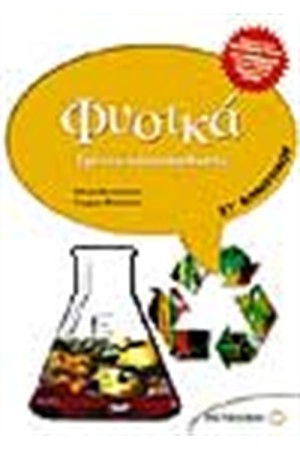ΦΥΣΙΚΑ ΕΡΕΥΝΩ ΚΑΙ ΑΝΑΚΑΛΥΠΤΩ ΣΤ' ΔΗΜΟΤΙΚΟΥ ΦΥΣΙΚΑ ΕΡΕΥΝΩ ΚΑΙ ΑΝΑΚΑΛΥΠΤΩ ΣΤ' ΔΗΜΟΤΙΚΟΥ