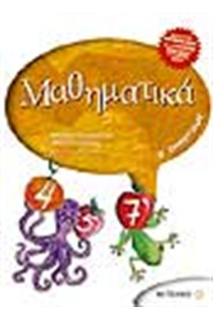 ΜΑΘΗΜΑΤΙΚΑ Β΄ΔΗΜΟΤΙΚΟΥ