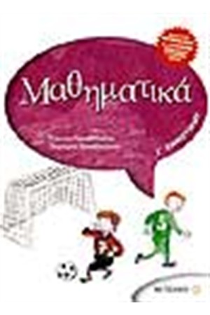 ΜΑΘΗΜΑΤΙΚΑ Γ΄ΔΗΜΟΤΙΚΟΥ ΜΑΘΗΜΑΤΙΚΑ Γ΄ΔΗΜΟΤΙΚΟΥ
