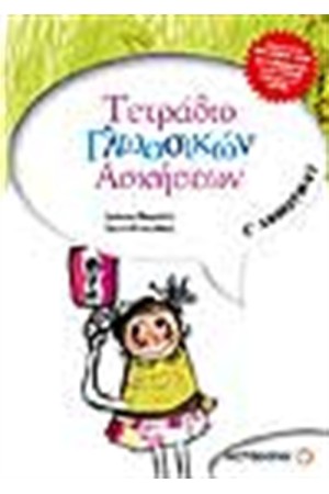 ΤΕΤΡΑΔΙΟ ΓΛΩΣΣΙΚΩΝ ΑΣΚΗΣΕΩΝ Γ΄ΔΗΜΟΤΙΚΟΥ