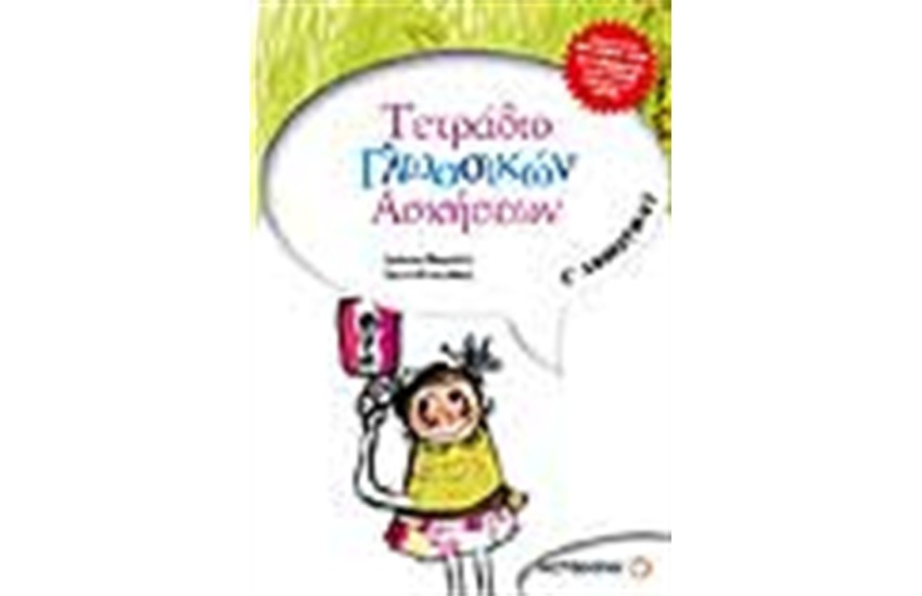 ΤΕΤΡΑΔΙΟ ΓΛΩΣΣΙΚΩΝ ΑΣΚΗΣΕΩΝ Γ΄ΔΗΜΟΤΙΚΟΥ