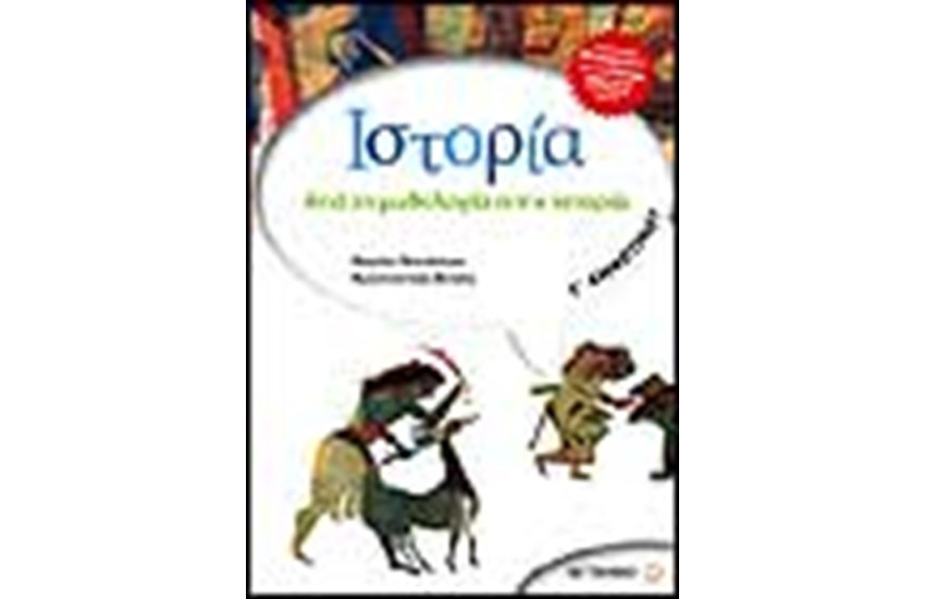 ΙΣΤΟΡΙΑ Γ' ΔΗΜΟΤΙΚΟΥ- ΑΠΟ ΤΗ ΜΥΘΟΛΟΓΙΑ ΣΤΗΝ ΙΣΤΟΡΙΑ
