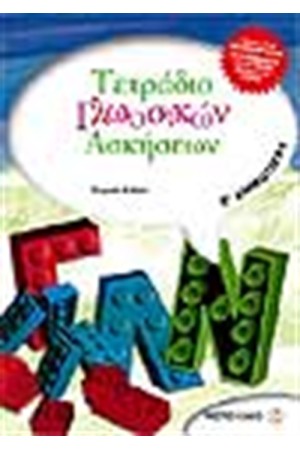 ΤΕΤΡΑΔΙΟ ΓΛΩΣΣΙΚΩΝ ΑΣΚΗΣΕΩΝ Ε΄ΔΗΜΟΤΙΚΟΥ ΤΕΤΡΑΔΙΟ ΓΛΩΣΣΙΚΩΝ ΑΣΚΗΣΕΩΝ Ε΄ΔΗΜΟΤΙΚΟΥ