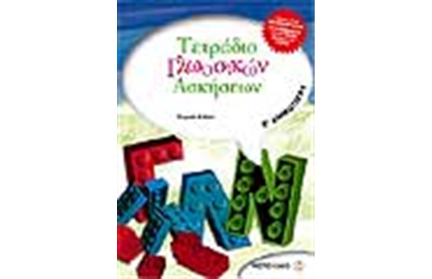 ΤΕΤΡΑΔΙΟ ΓΛΩΣΣΙΚΩΝ ΑΣΚΗΣΕΩΝ Ε΄ΔΗΜΟΤΙΚΟΥ