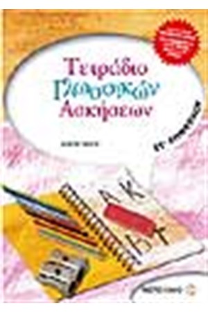 ΤΕΤΡΑΔΙΟ ΓΛΩΣΣΙΚΩΝ ΑΣΚΗΣΕΩΝ ΣΤ' ΔΗΜΟΤΙΚΟΥ ΤΕΤΡΑΔΙΟ ΓΛΩΣΣΙΚΩΝ ΑΣΚΗΣΕΩΝ ΣΤ' ΔΗΜΟΤΙΚΟΥ