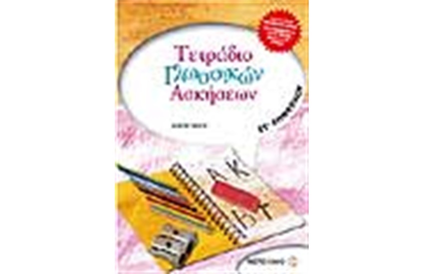 ΤΕΤΡΑΔΙΟ ΓΛΩΣΣΙΚΩΝ ΑΣΚΗΣΕΩΝ ΣΤ' ΔΗΜΟΤΙΚΟΥ