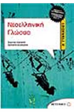 ΝΕΟΕΛΛΗΝΙΚΗ ΓΛΩΣΣΑ Α' ΓΥΜΝΑΣΙΟΥ ΝΕΟΕΛΛΗΝΙΚΗ ΓΛΩΣΣΑ Α' ΓΥΜΝΑΣΙΟΥ