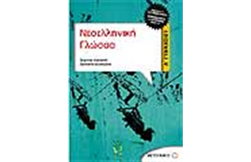 ΝΕΟΕΛΛΗΝΙΚΗ ΓΛΩΣΣΑ Α' ΓΥΜΝΑΣΙΟΥ