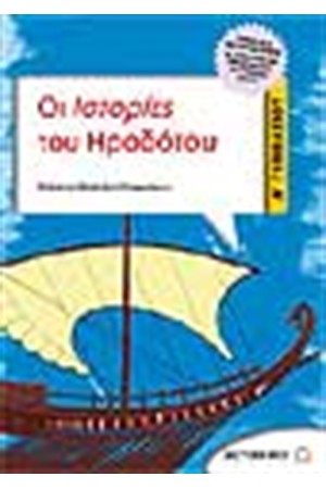 ΟΙ ΙΣΤΟΡΙΕΣ ΤΟΥ ΗΡΟΔΟΤΟΥ Α' ΓΥΜΝΑΣΙΟΥ ΟΙ ΙΣΤΟΡΙΕΣ ΤΟΥ ΗΡΟΔΟΤΟΥ Α' ΓΥΜΝΑΣΙΟΥ