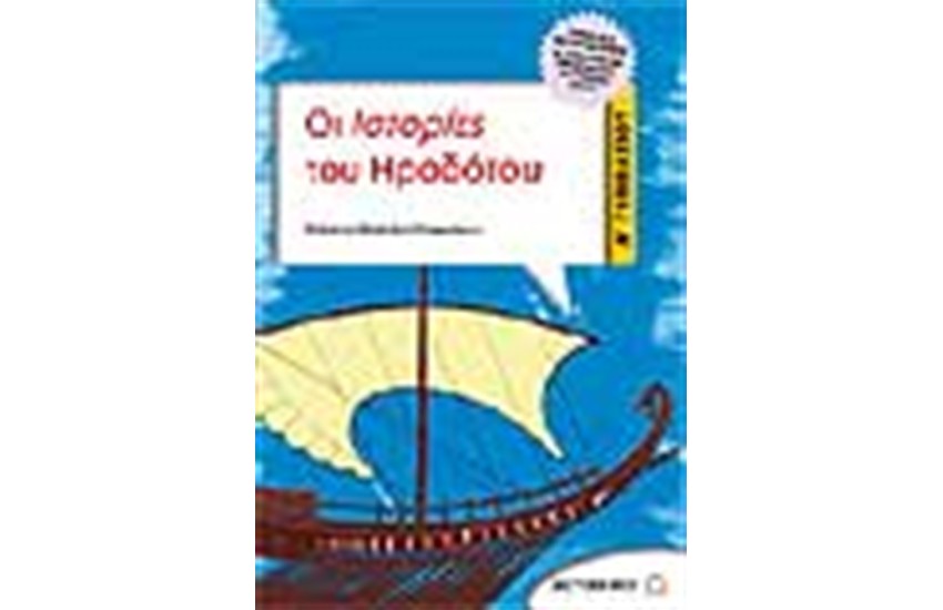 ΟΙ ΙΣΤΟΡΙΕΣ ΤΟΥ ΗΡΟΔΟΤΟΥ Α' ΓΥΜΝΑΣΙΟΥ