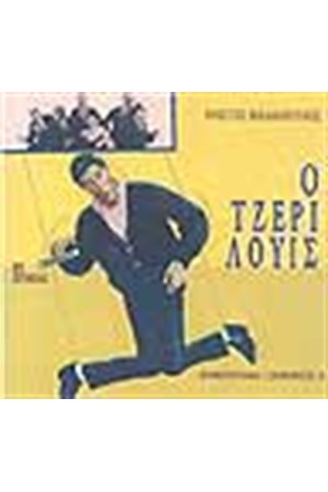 ΤΖΕΡΙ ΛΟΥΙΣ