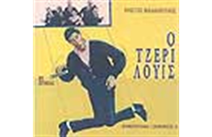 ΤΖΕΡΙ ΛΟΥΙΣ