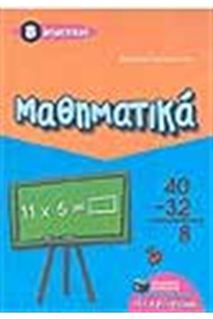 ΜΑΘΗΜΑΤΙΚΑ Β' ΔΗΜΟΤΙΚΟΥ