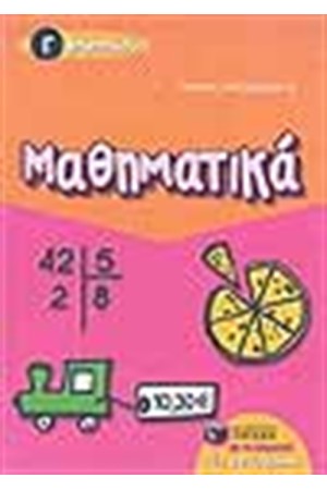 ΜΑΘΗΜΑΤΙΚΑ Γ΄ΔΗΜΟΤΙΚΟΥ ΜΑΘΗΜΑΤΙΚΑ Γ΄ΔΗΜΟΤΙΚΟΥ