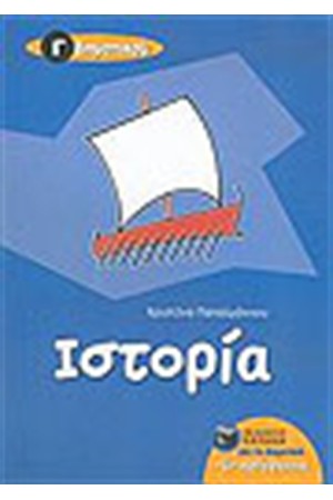 ΙΣΤΟΡΙΑ Γ΄ΔΗΜΟΤΙΚΟΥ