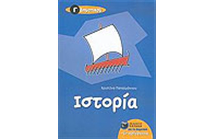 ΙΣΤΟΡΙΑ Γ΄ΔΗΜΟΤΙΚΟΥ