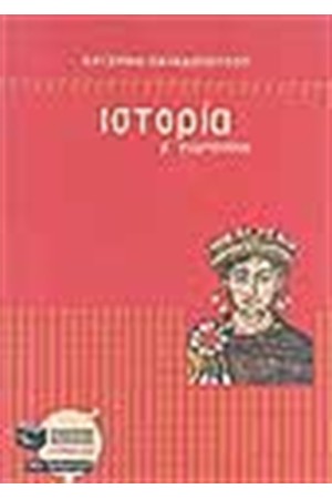 ΙΣΤΟΡΙΑ Β΄ΓΥΜΝΑΣΙΟΥ