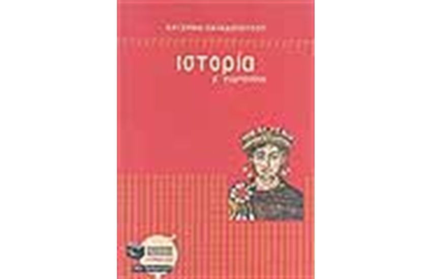 ΙΣΤΟΡΙΑ Β΄ΓΥΜΝΑΣΙΟΥ