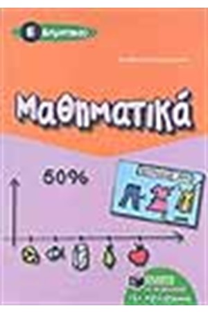 ΜΑΘΗΜΑΤΙΚΑ Ε' ΔΗΜΟΤΙΚΟΥ