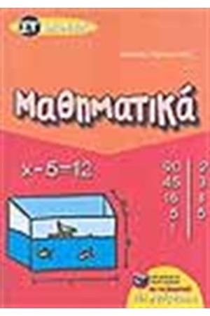 ΜΑΘΗΜΑΤΙΚΑ ΣΤ' ΔΗΜΟΤΙΚΟΥ