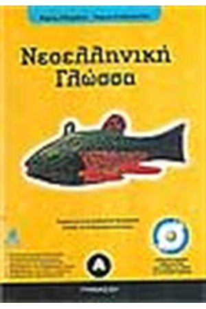 ΝΕΟΕΛΛΗΝΙΚΗ ΓΛΩΣΣΑ Α΄ΓΥΜΝΑΣΙΟΥ ΝΕΟΕΛΛΗΝΙΚΗ ΓΛΩΣΣΑ Α΄ΓΥΜΝΑΣΙΟΥ
