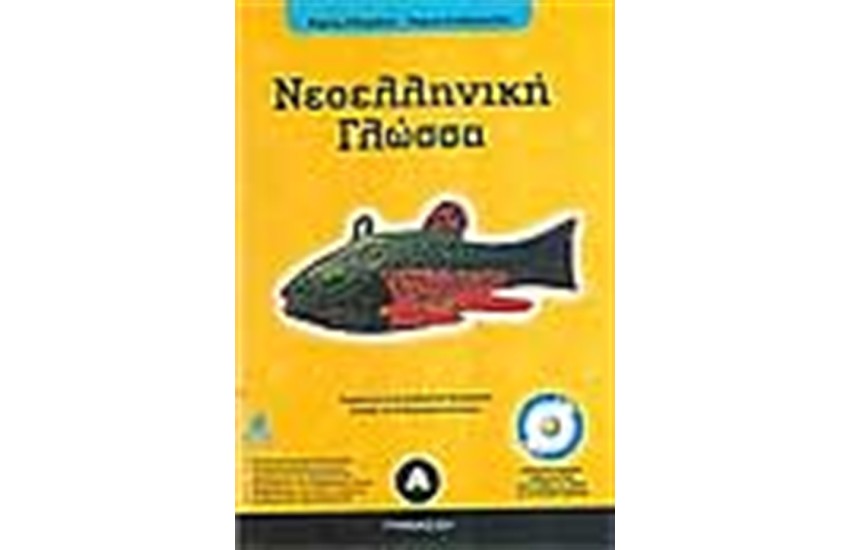 ΝΕΟΕΛΛΗΝΙΚΗ ΓΛΩΣΣΑ Α΄ΓΥΜΝΑΣΙΟΥ