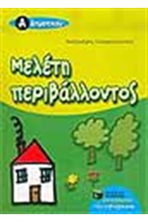ΜΕΛΕΤΗ ΠΕΡΙΒΑΛΛΟΝΤΟΣ Α' ΔΗΜΟΤΙΚΟΥ (ΝΕΟ ΠΡΟΓΡΑΜΜΑ 2006-2007)