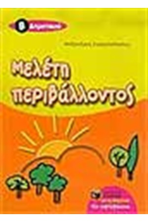 ΜΕΛΕΤΗ ΠΕΡΙΒΑΛΛΟΝΤΟΣ Β' ΔΗΜΟΤΙΚΟΥ (ΝΕΟ ΠΡΟΓΡΑΜΜΑ 2006-2007)