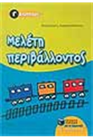 ΜΕΛΕΤΗ ΠΕΡΙΒΑΛΛΟΝΤΟΣ Γ' ΔΗΜΟΤΙΚΟΥ