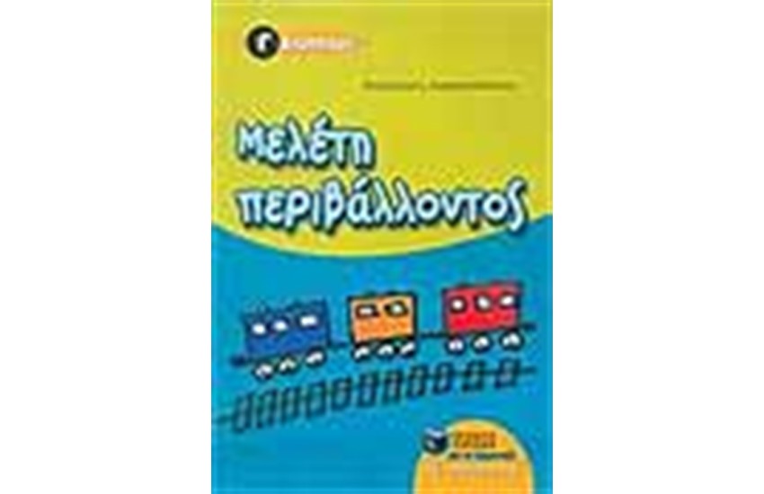 ΜΕΛΕΤΗ ΠΕΡΙΒΑΛΛΟΝΤΟΣ Γ' ΔΗΜΟΤΙΚΟΥ