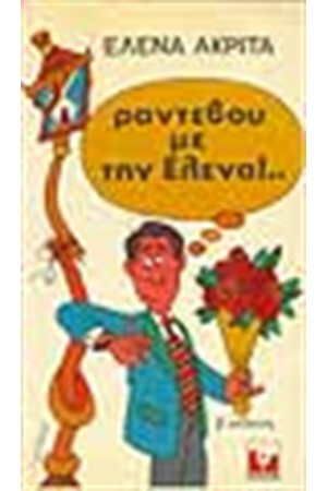 ΡΑΝΤΕΒΟΥ ΜΕ ΤΗΝ ΕΛΕΝΑ