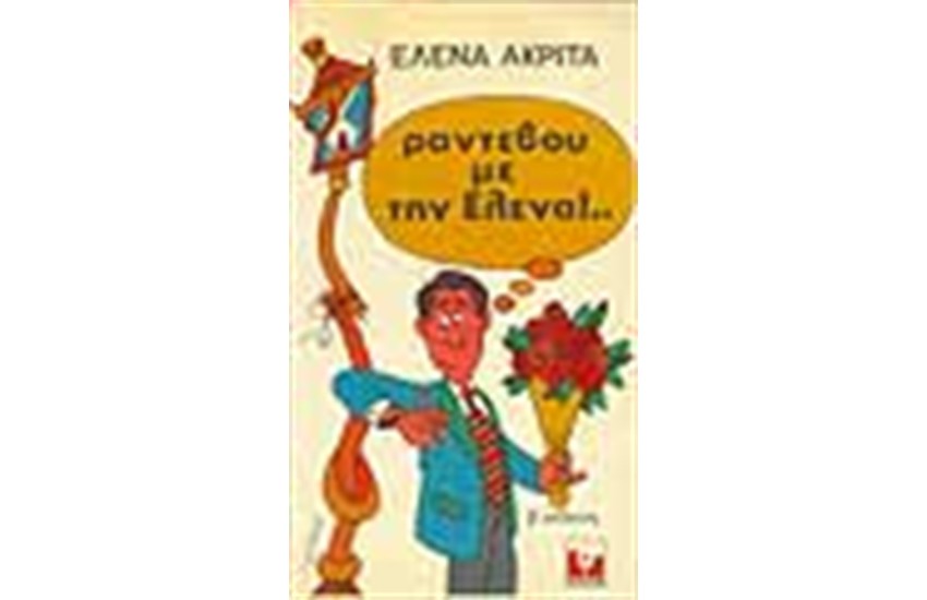 ΡΑΝΤΕΒΟΥ ΜΕ ΤΗΝ ΕΛΕΝΑ