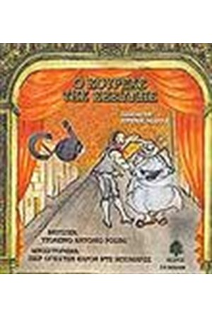 Ο ΚΟΥΡΕΑΣ ΤΗΣ ΣΕΒΙΛΛΗΣ (ΜΕ CD)