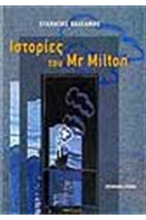 ΙΣΤΟΡΙΕΣ ΤΟΥ MR MILTON