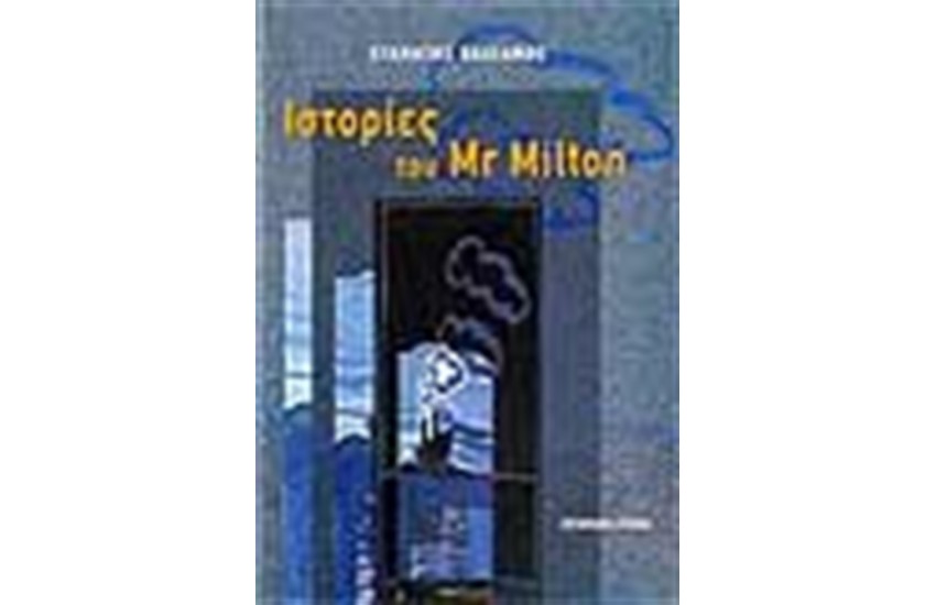 ΙΣΤΟΡΙΕΣ ΤΟΥ MR MILTON