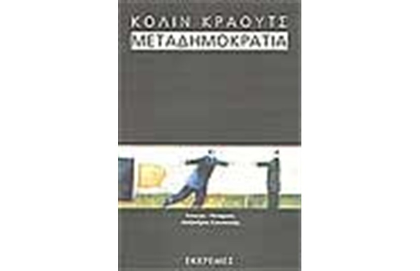 ΜΕΤΑΔΗΜΟΚΡΑΤΙΑ