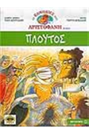 ΠΛΟΥΤΟΣ