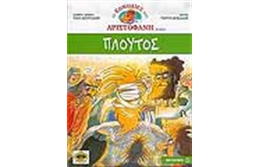ΠΛΟΥΤΟΣ