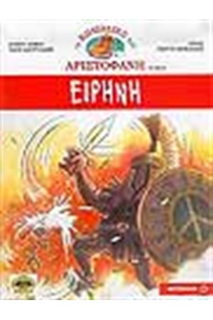 ΕΙΡΗΝΗ