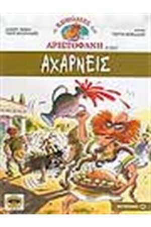 ΑΧΑΡΝΕΙΣ