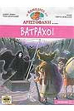 ΒΑΤΡΑΧΟΙ