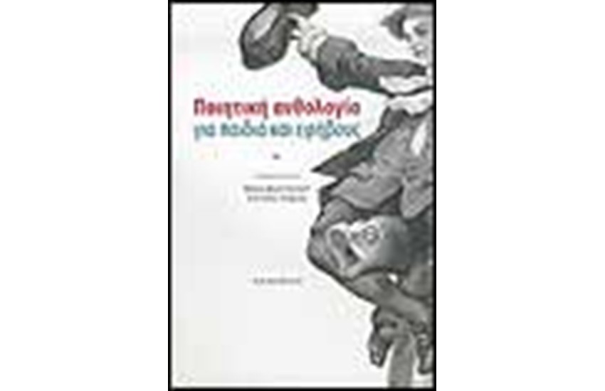 ΠΟΙΗΤΙΚΗ ΑΝΘΟΛΟΓΙΑ ΓΙΑ ΠΑΙΔΙΑ ΚΑΙ ΕΦΗΒΟΥΣ