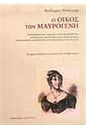 Ο ΟΙΚΟΣ ΤΩΝ ΜΑΥΡΟΓΕΝΗ