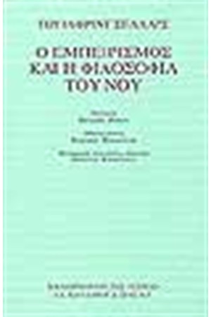 Ο ΕΜΠΕΙΡΙΣΜΟΣ ΚΑΙ Η ΦΙΛΟΣΟΦΙΑ ΤΟΥ ΝΟΥ