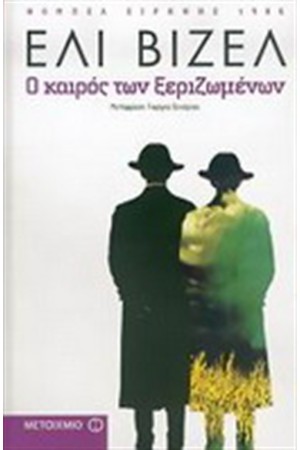 Ο ΚΑΙΡΟΣ ΤΩΝ ΞΕΡΙΖΩΜΕΝΩΝ