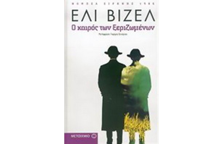 Ο ΚΑΙΡΟΣ ΤΩΝ ΞΕΡΙΖΩΜΕΝΩΝ