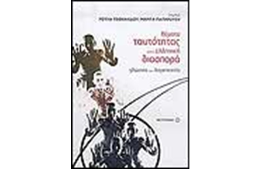 ΘΕΜΑΤΑ ΤΑΥΤΟΤΗΤΑΣ ΣΤΗΝ ΕΛΛΗΝΙΚΗ ΔΙΑΣΠΟΡΑ