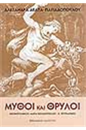 ΜΥΘΟΙ ΚΑΙ ΘΡΥΛΟΙ